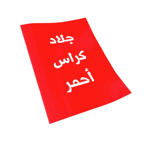 جلاد كراسه مقاس A4 احمر جلد A3